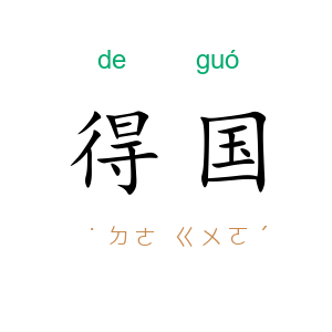 得国