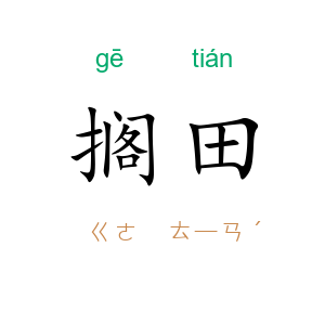搁田
