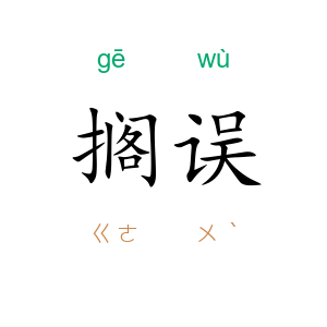 搁误