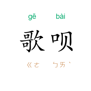 歌呗