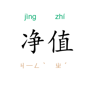 净值