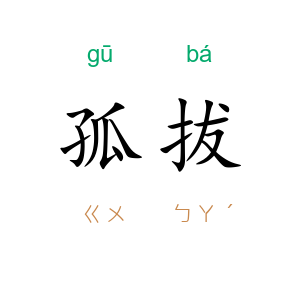 孤拔