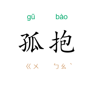 孤抱