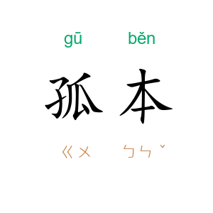 孤本