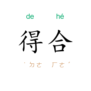 得合