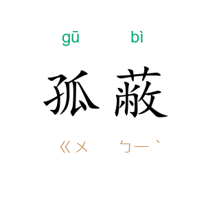 孤蔽