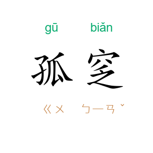 孤窆