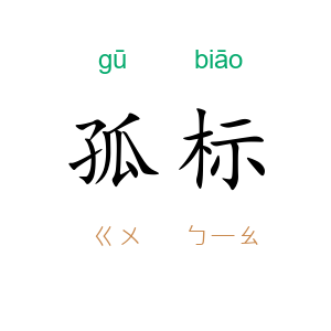 孤标