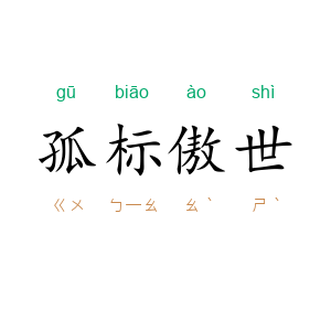 孤标傲世