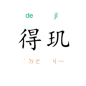 得玑