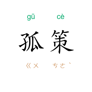 孤策