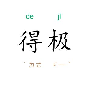 得极