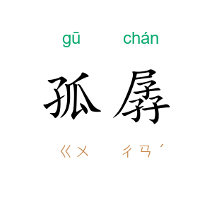 孤孱