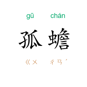 孤蟾