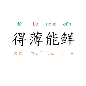 得薄能鲜
