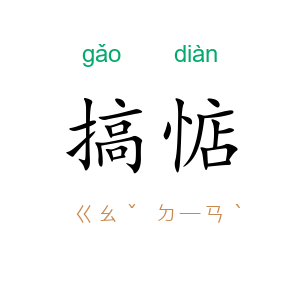 搞惦