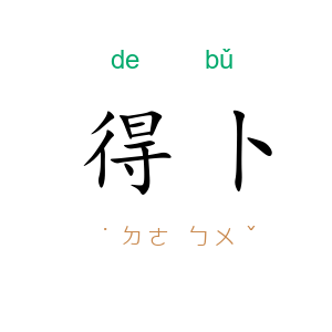 得卜