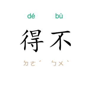 得不