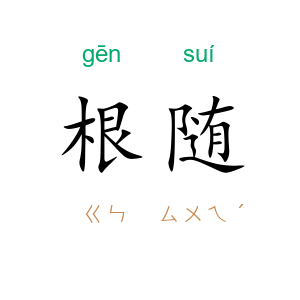 根随