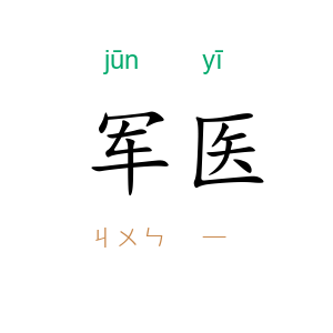 军医