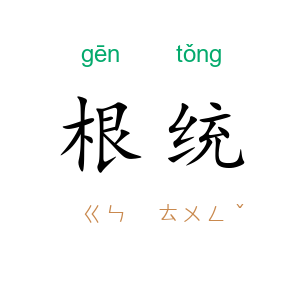 根统