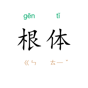 根体