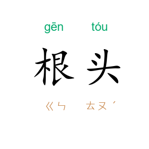 根头
