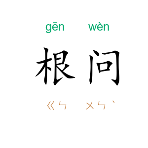 根问