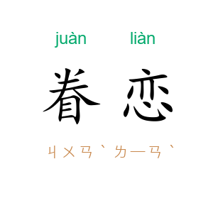 眷恋