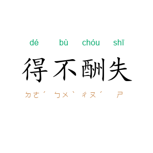 得不酬失