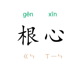 根心