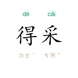 得采