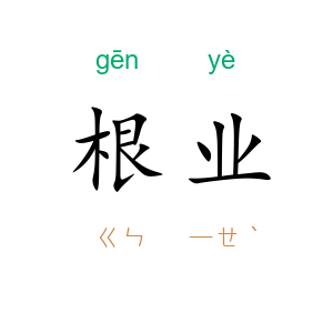 根业