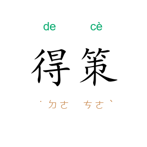 得策