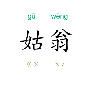 姑翁