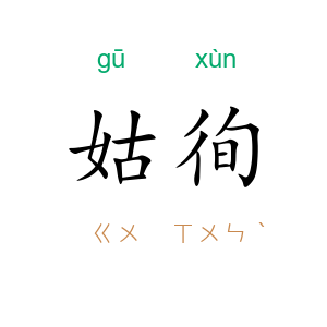 姑徇