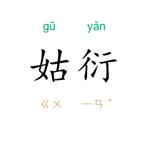 姑衍