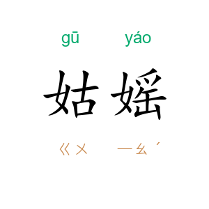 姑媱