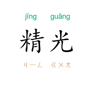 精光