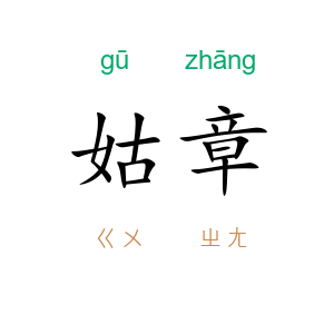 姑章