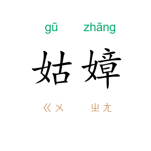姑嫜