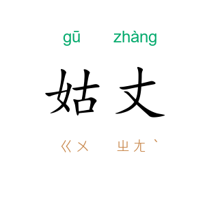 姑丈
