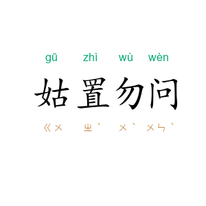 姑置勿问