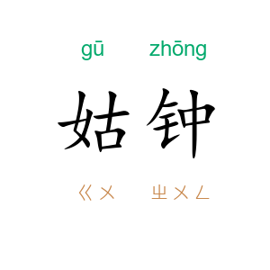 姑钟