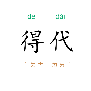 得代