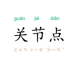 关节点