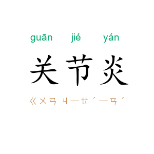 关节炎
