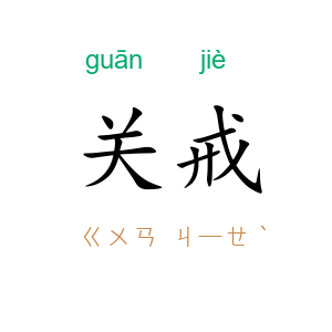 关戒