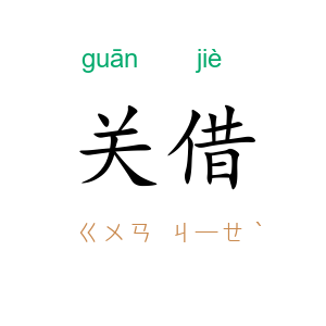 关借