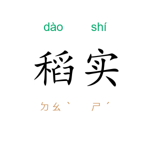 稻实